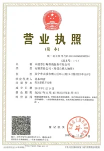 関連企業 | 本溪市日晖谘询服务有限公司 営業許可書